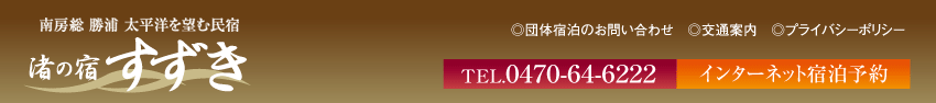 ��[�� ���Y �����m��]�ށ@���̏h�������@TEL.0470-64-6222
